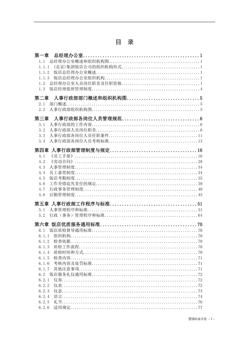 人事行政部管理制度汇编.doc_第1页