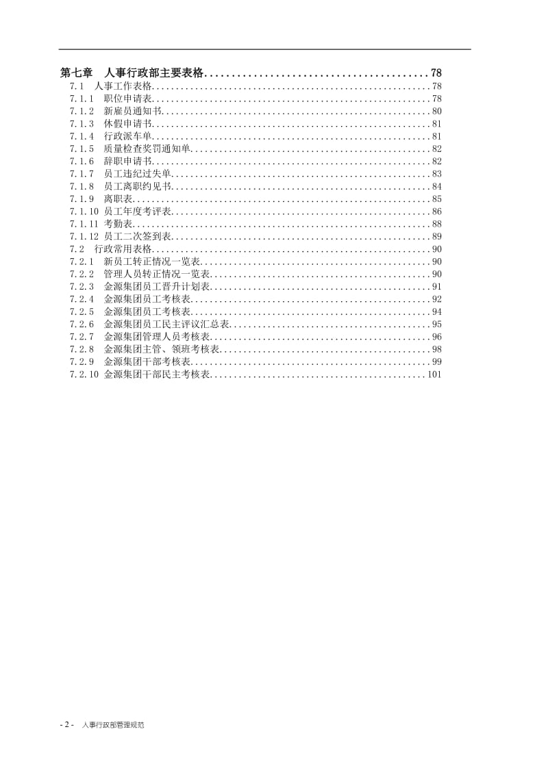 人事行政部管理制度汇编.doc_第2页