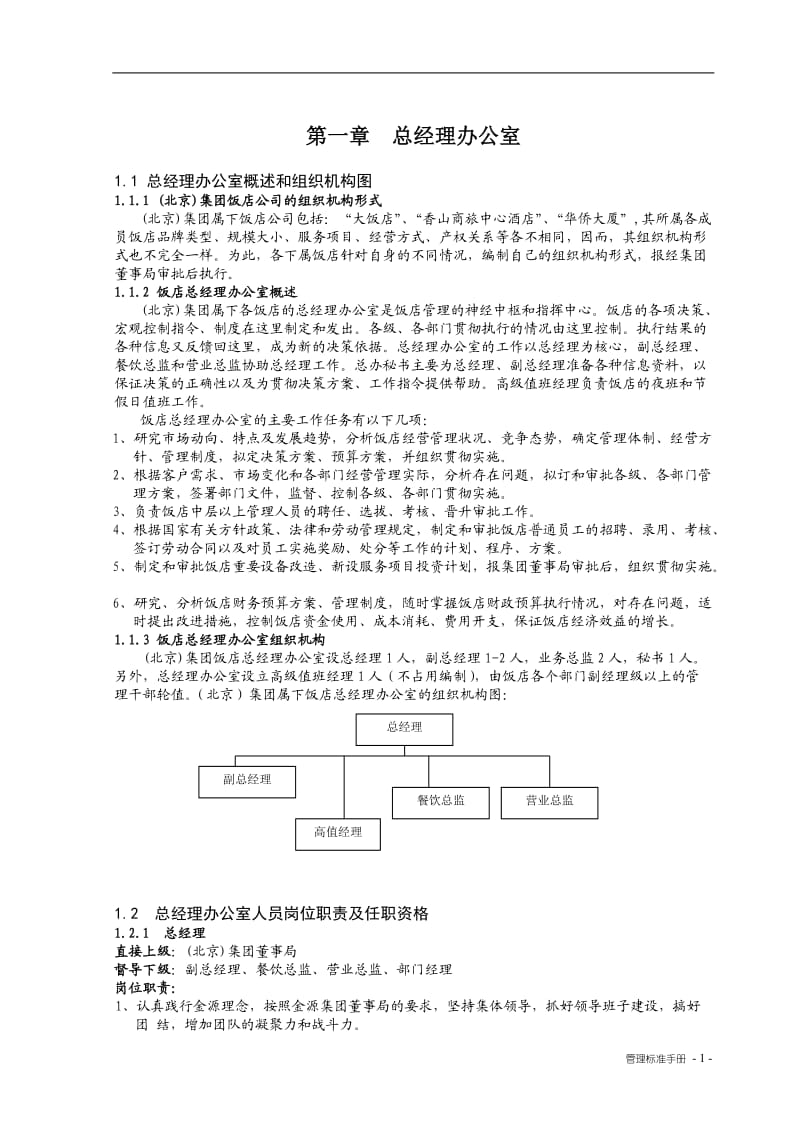 人事行政部管理制度汇编.doc_第3页