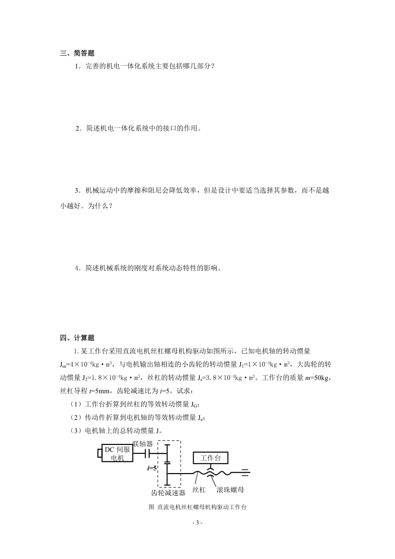 电大机电一体化系统设计基础课程形考作业.doc_第3页