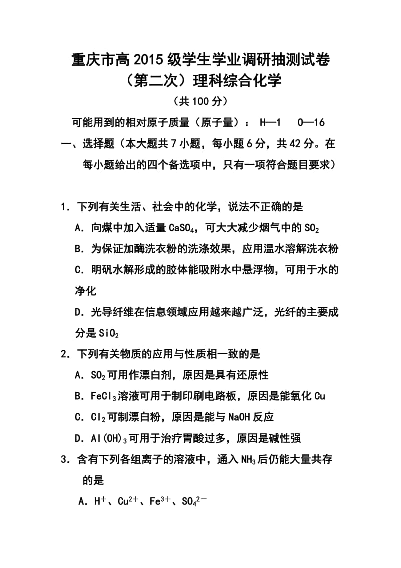 重庆市高级学生学业调研抽测试卷（第二次）化学试题及答案.doc_第1页