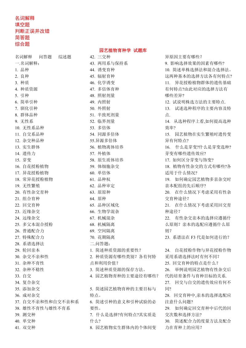 最新电大《园艺植物育种学》试题考试复习资料(蔬菜育种学、果树育种学、花卉育种学).doc_第1页