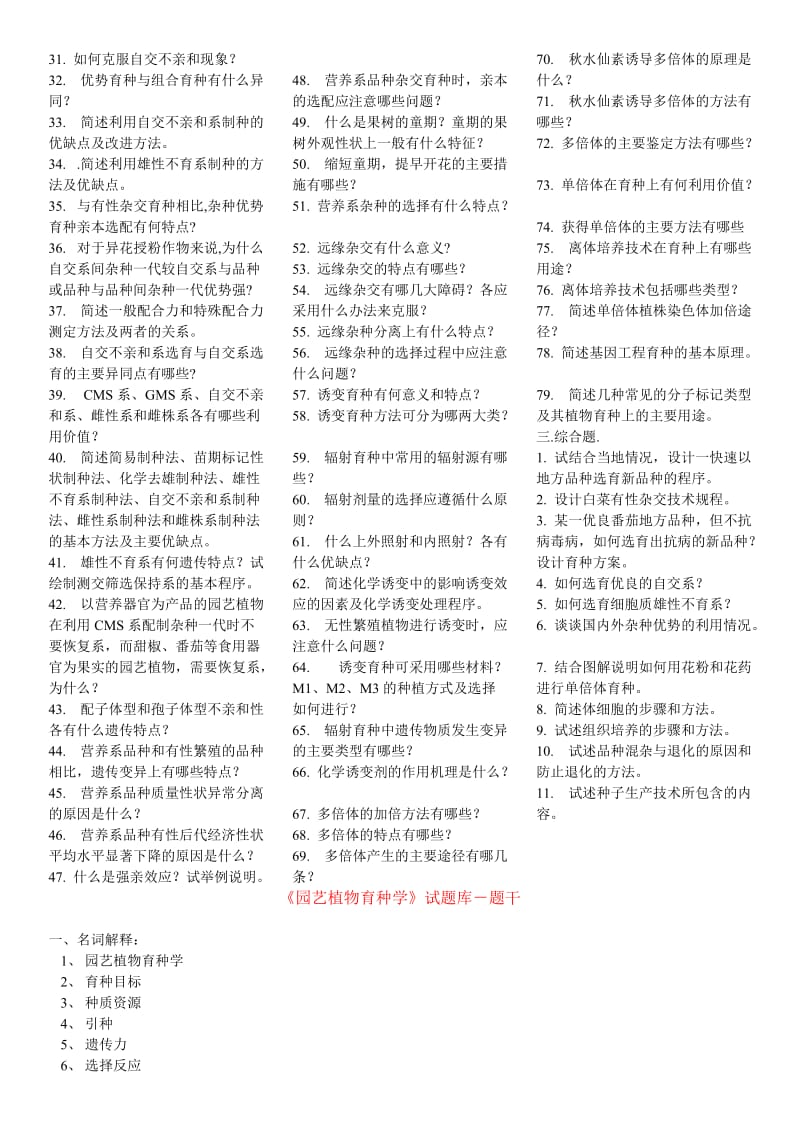 最新电大《园艺植物育种学》试题考试复习资料(蔬菜育种学、果树育种学、花卉育种学).doc_第2页