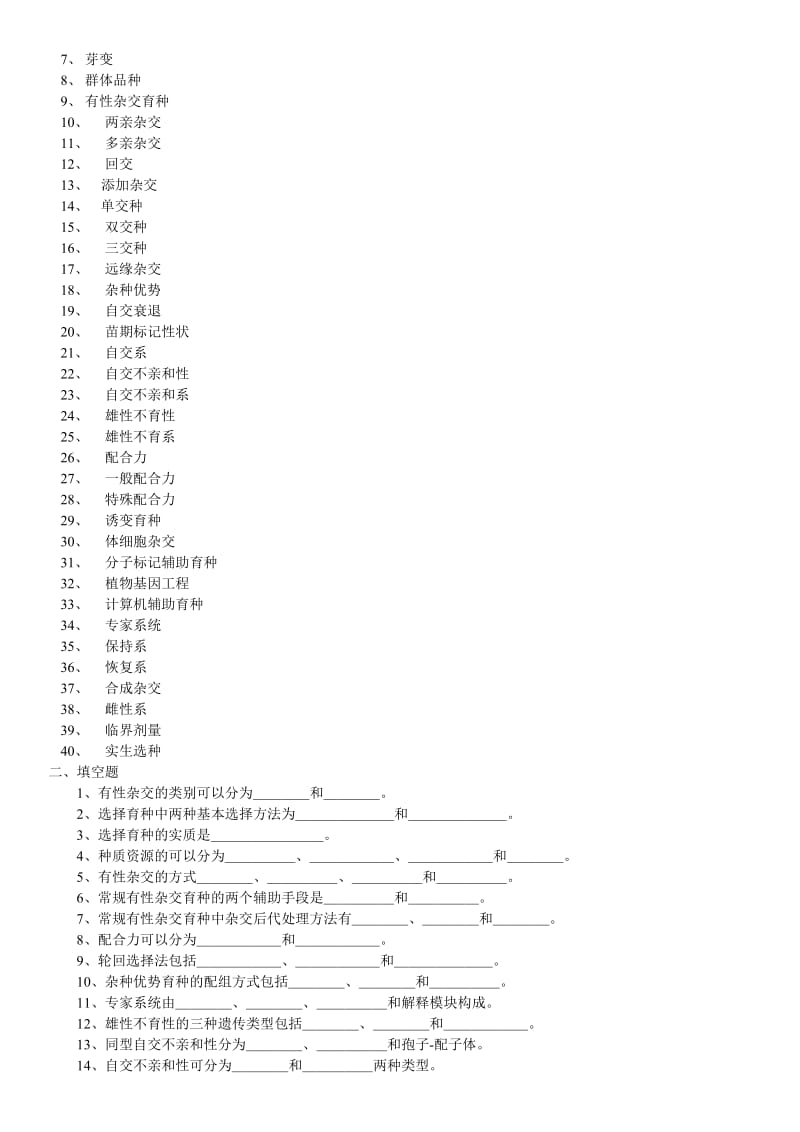 最新电大《园艺植物育种学》试题考试复习资料(蔬菜育种学、果树育种学、花卉育种学).doc_第3页