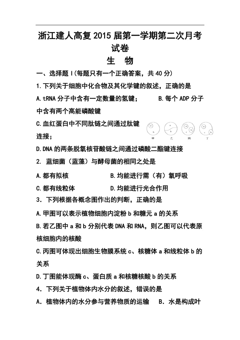 浙江省建人高复高三第一学期第二次月考生物试题及答案.doc_第1页