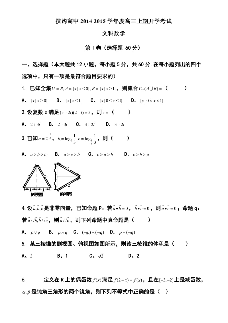 河南省扶沟县高级中学高三上学期开学检测文科数学试题及答案.doc_第1页