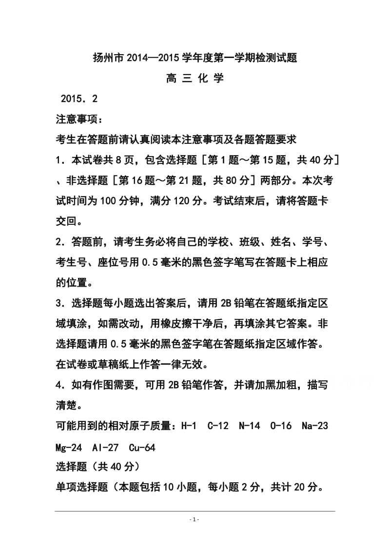 江苏省扬州市高三上学期期末调研测化学试题 及答案.doc_第1页