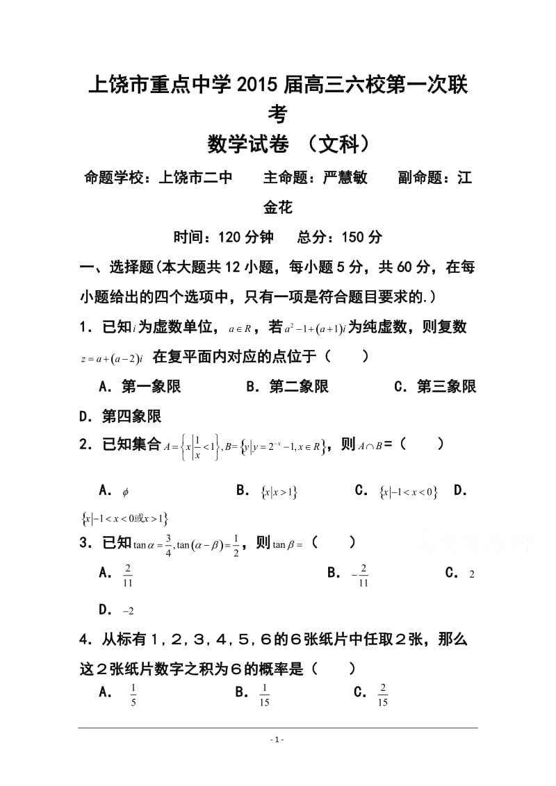 江西省上饶市六校重点中学高三上学期第一次联考文科数学试题及答案.doc_第1页