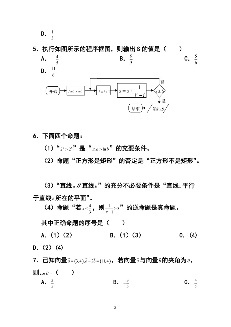 江西省上饶市六校重点中学高三上学期第一次联考文科数学试题及答案.doc_第2页