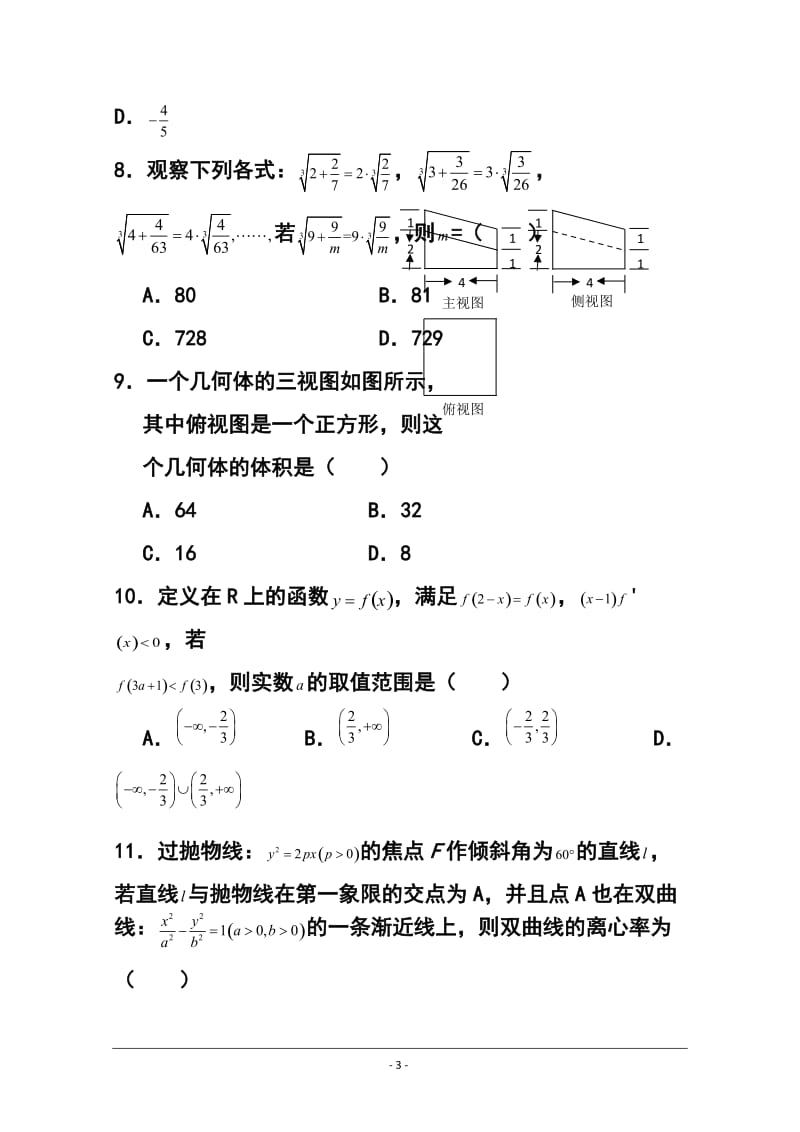 江西省上饶市六校重点中学高三上学期第一次联考文科数学试题及答案.doc_第3页