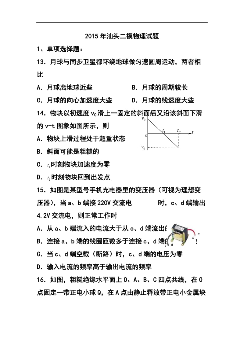 广东省汕头市高三第二次模拟考试物理试题及答案.doc_第1页