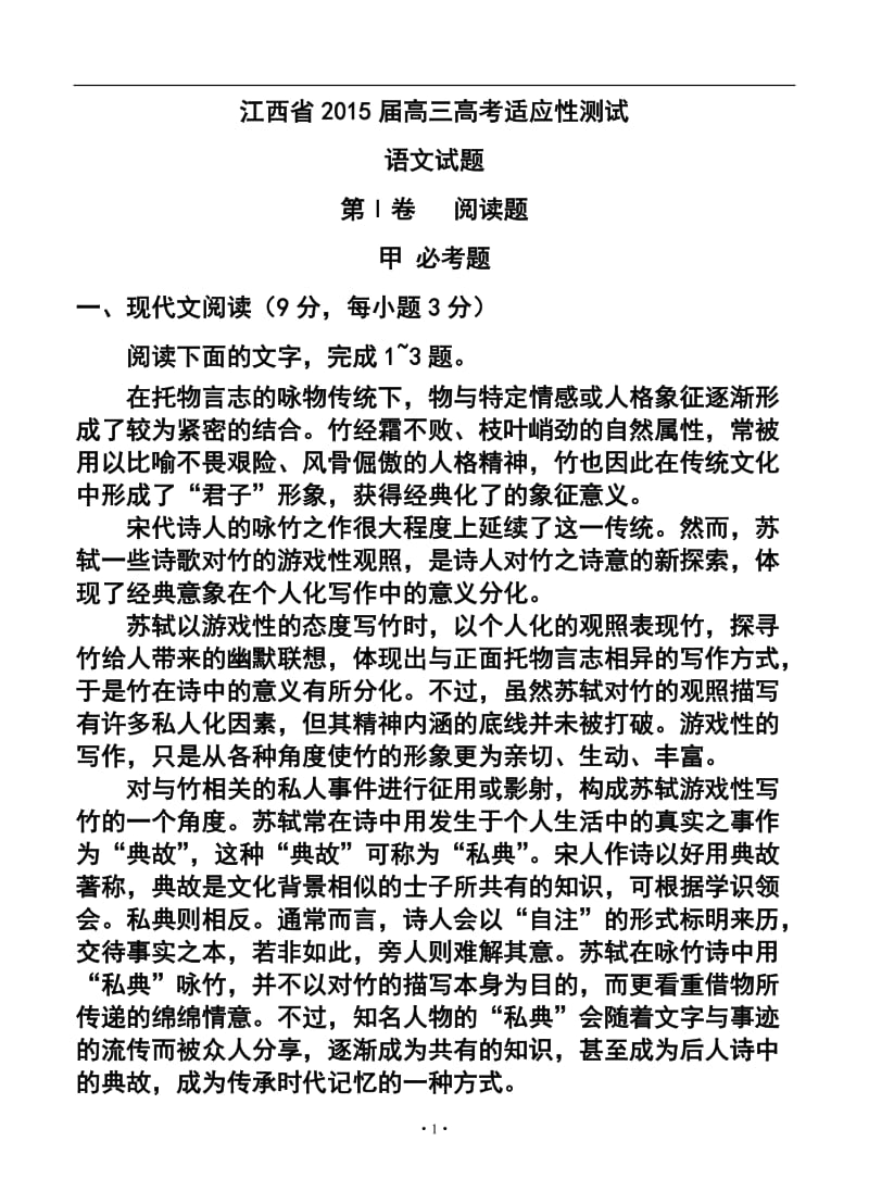 江西省高考适应性测试语文试卷及答案.doc_第1页