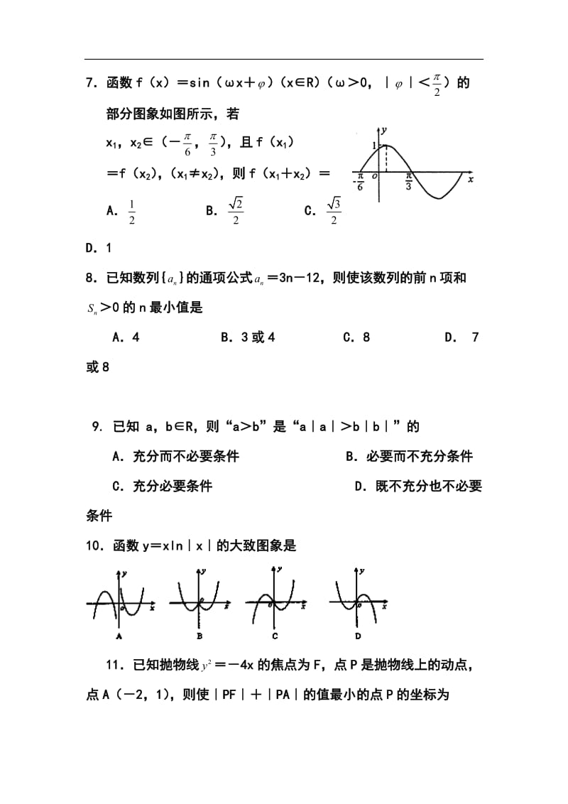 河南省偃师市高级中学北院高三上学期第一次月考文科数学试题及答案.doc_第2页