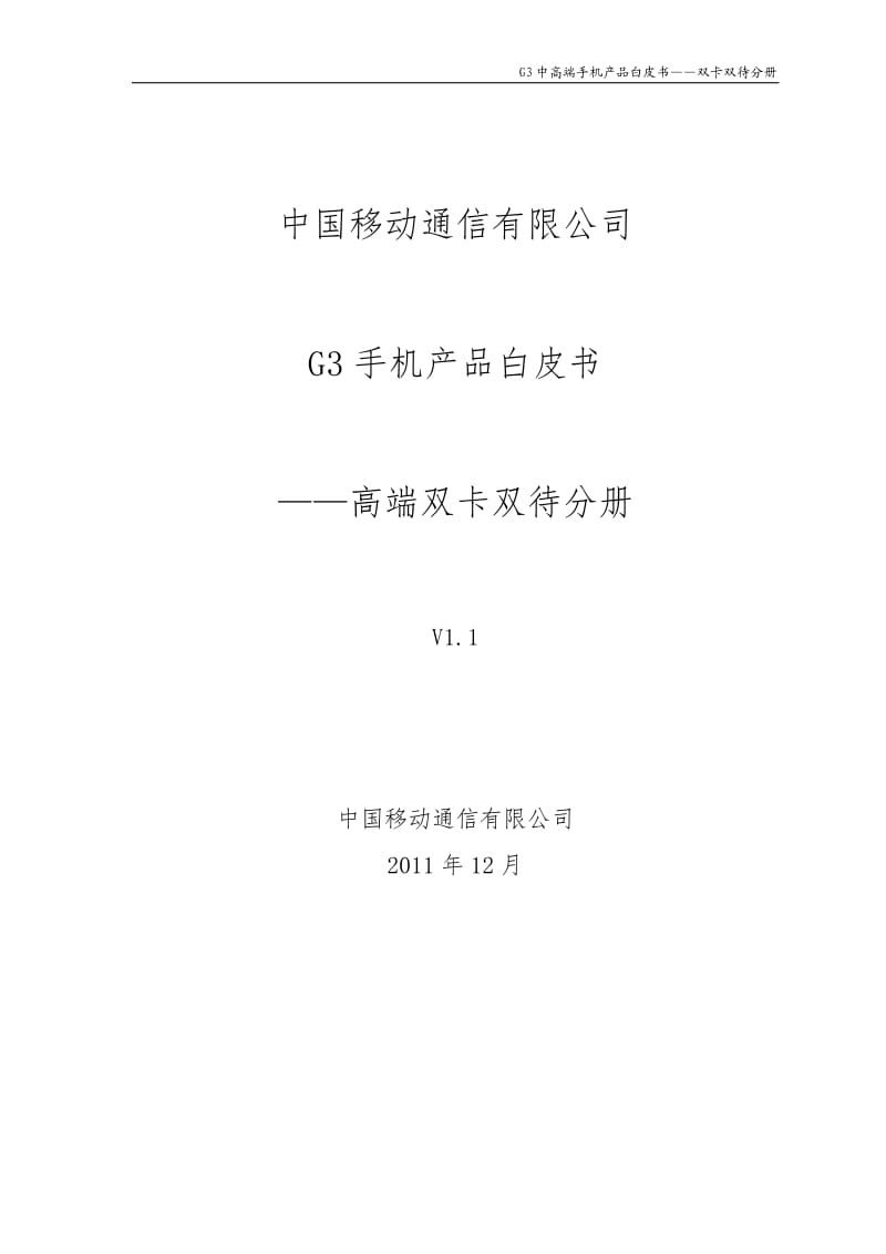 G3中高端手机产品白皮书-双卡双待分册 .doc_第1页