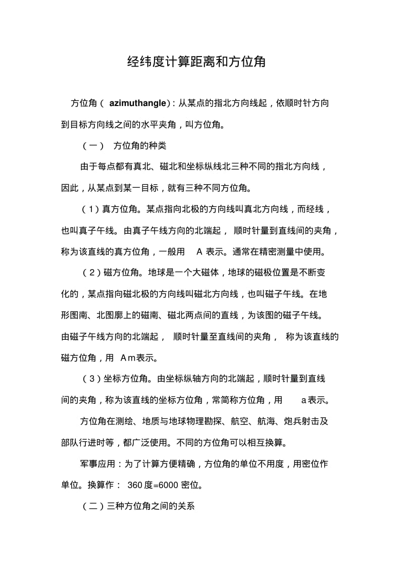 经纬度计算距离和方位角.pdf_第1页