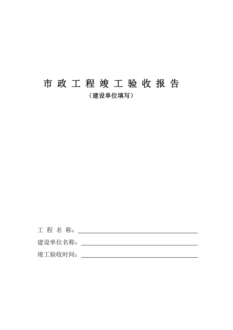 【精品】市政工程全套竣工验收与质量保修报告.doc_第1页