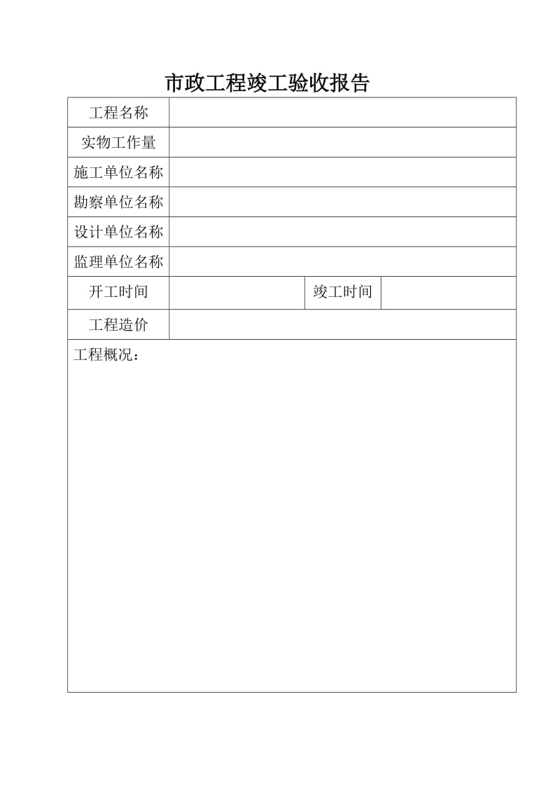 【精品】市政工程全套竣工验收与质量保修报告.doc_第2页