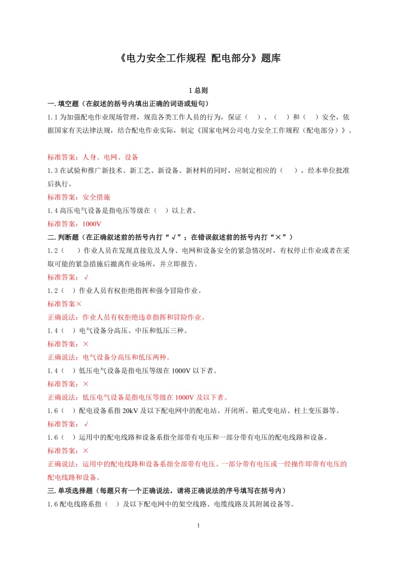 [电力安全工作规程 配电部分]题库.doc_第1页