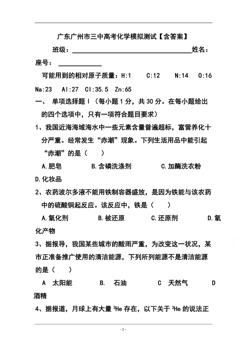 广东省广州市三中高三高考模拟测试化学试题 及答案.doc_第1页