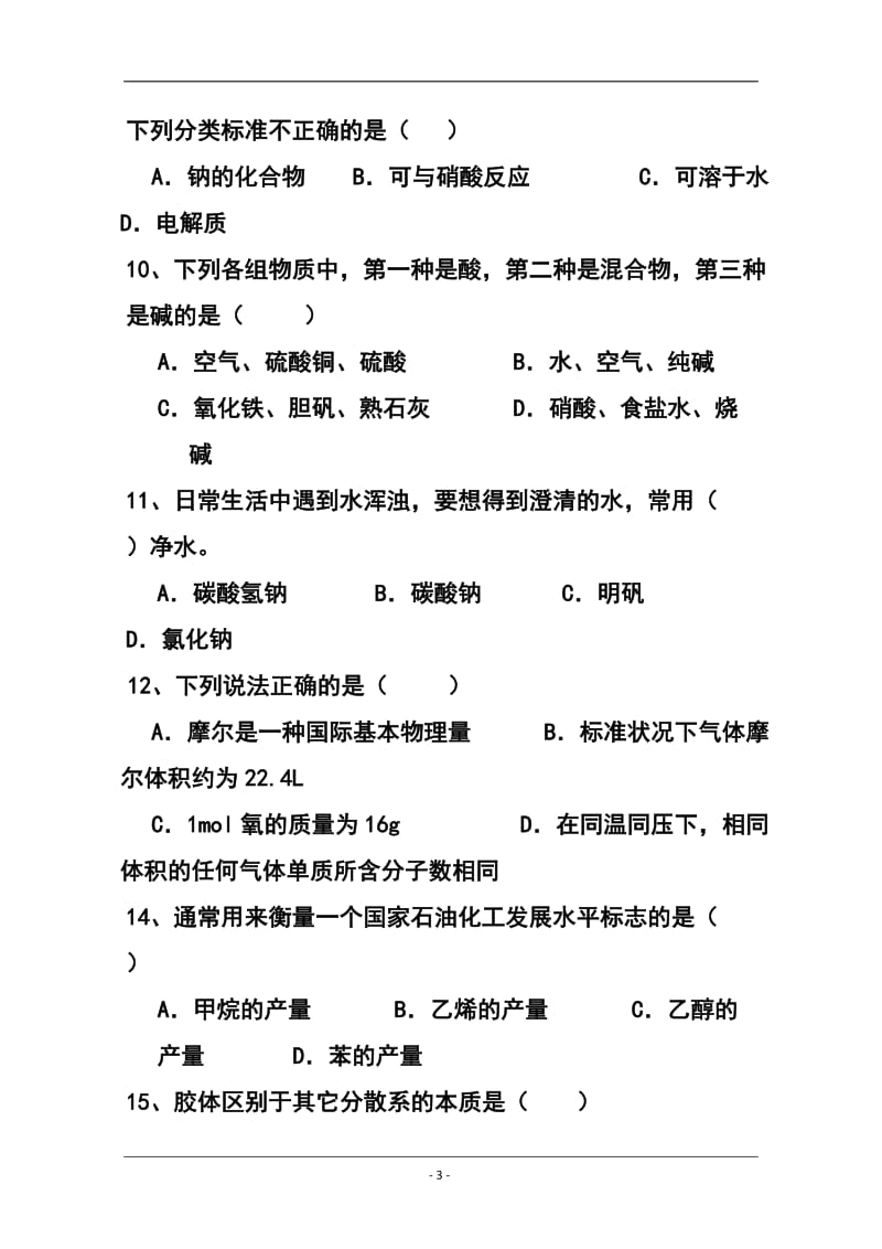 广东省广州市三中高三高考模拟测试化学试题 及答案.doc_第3页