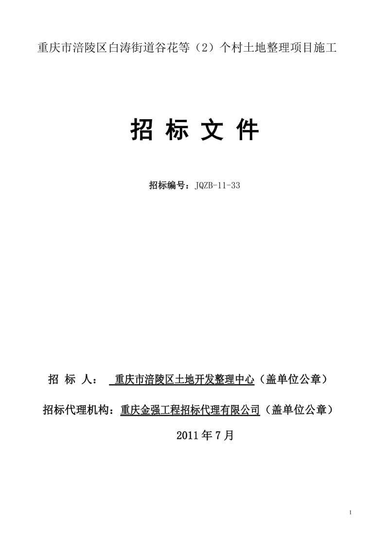 重庆市涪陵区白涛街道谷花等(2)个村土地整理项目施工招标文件.doc_第1页