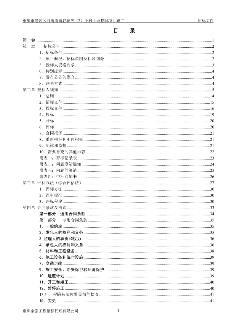 重庆市涪陵区白涛街道谷花等(2)个村土地整理项目施工招标文件.doc_第2页