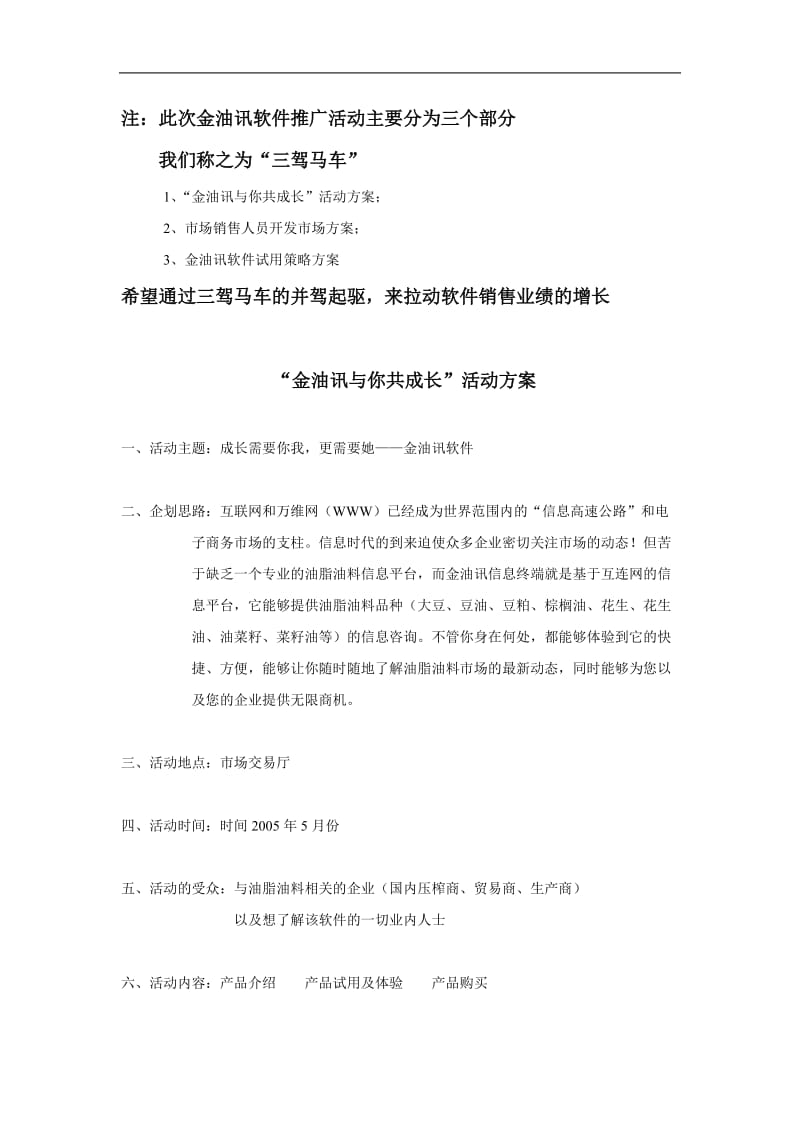 【精品文档】软件销售方案.doc_第1页