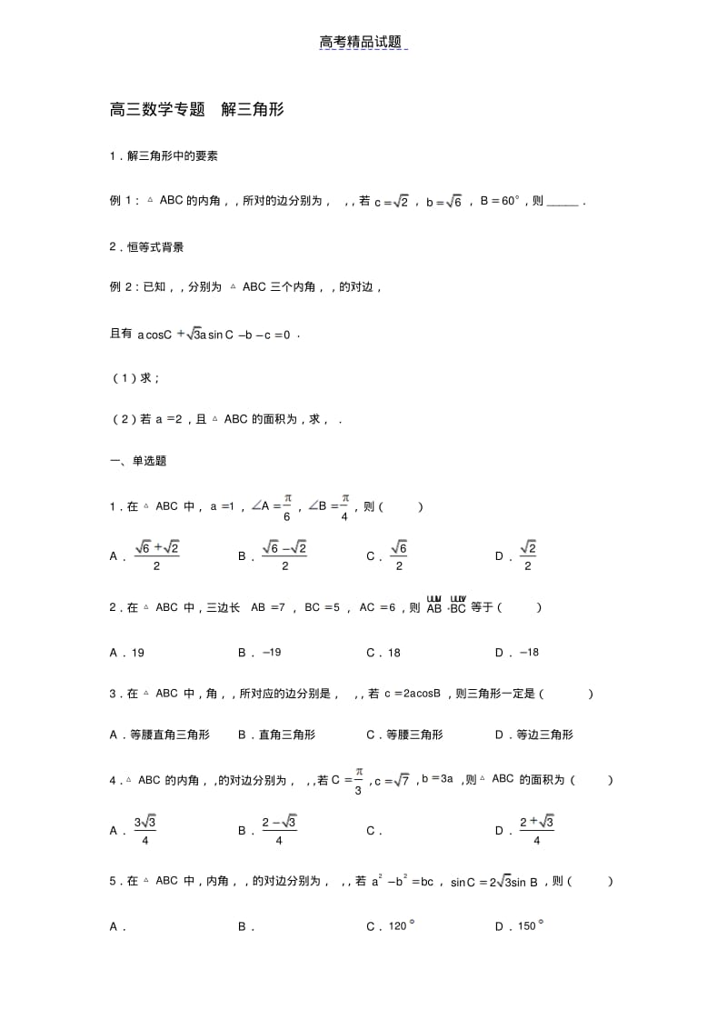 高三数学专题解三角形.pdf_第1页