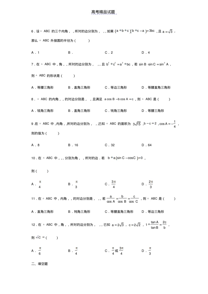 高三数学专题解三角形.pdf_第2页