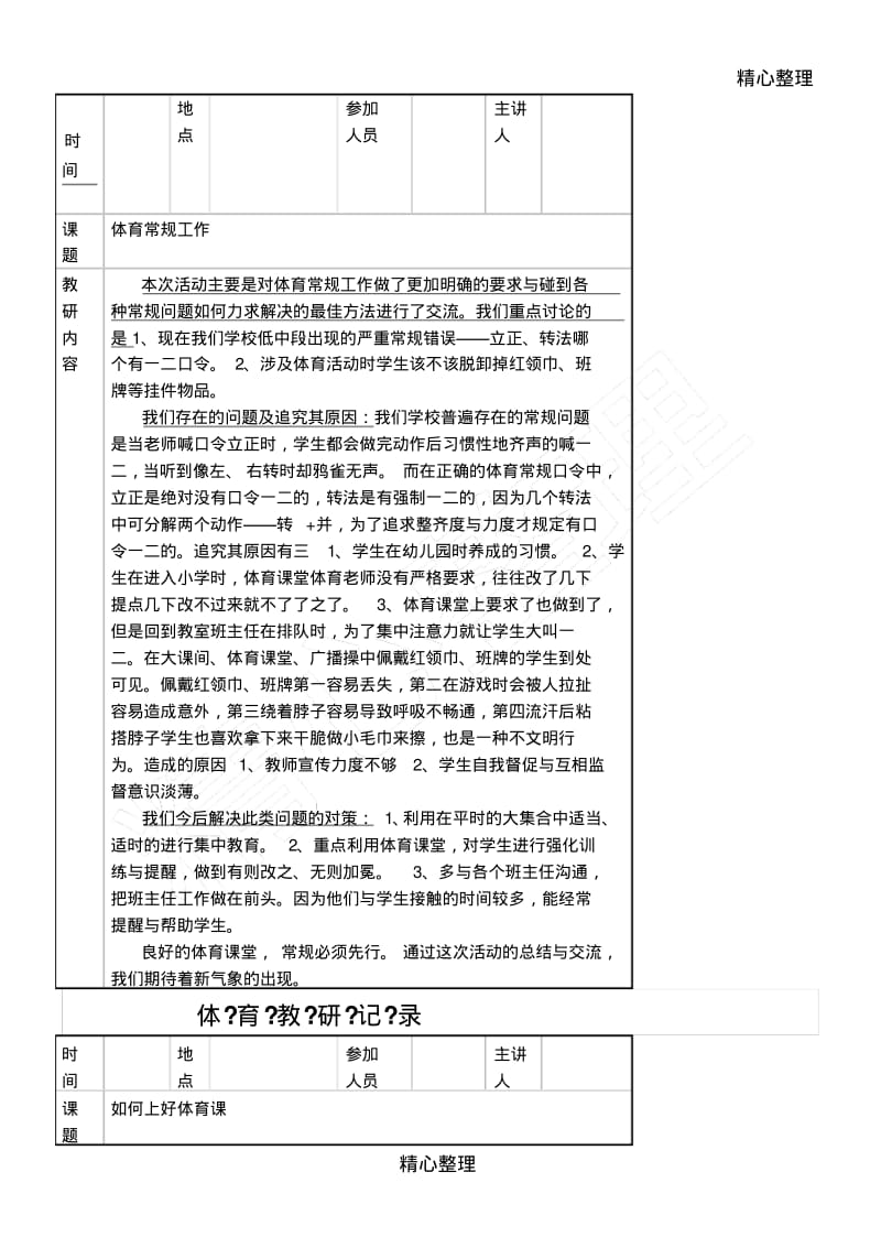 重点小学体育教研活动记录.pdf_第1页