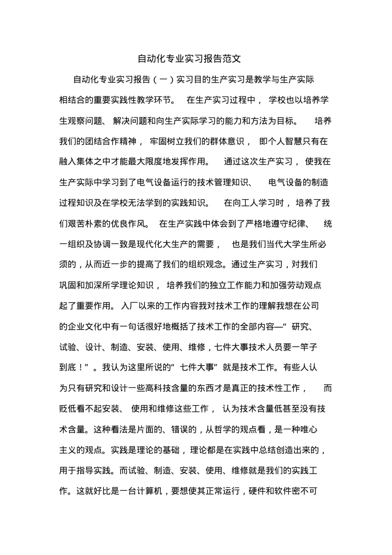 自动化专业实习报告范文.pdf_第1页