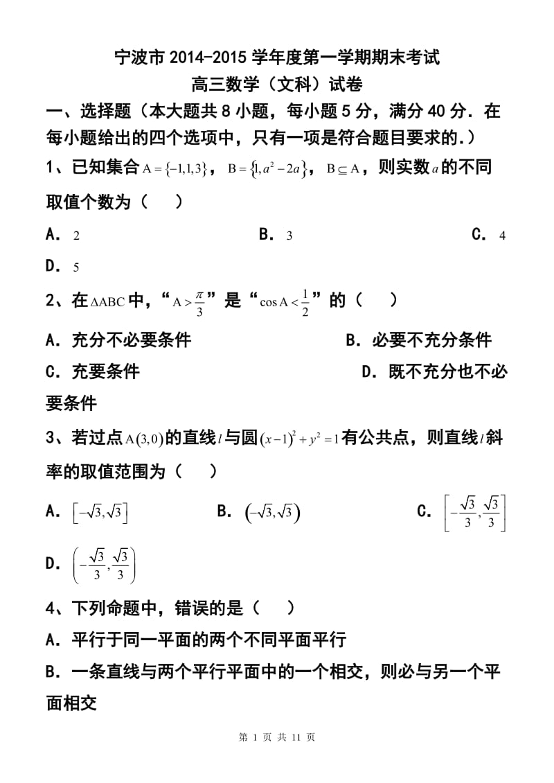 浙江省宁波市高三上学期期末考试文科数学试题及答案.doc_第1页