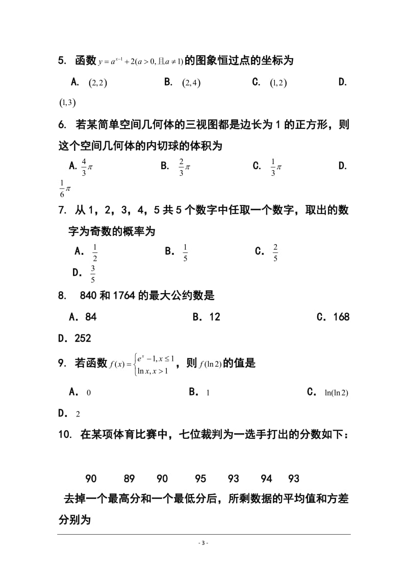 辽宁省沈阳市学业水平测试预测数学试题3 及答案.doc_第3页