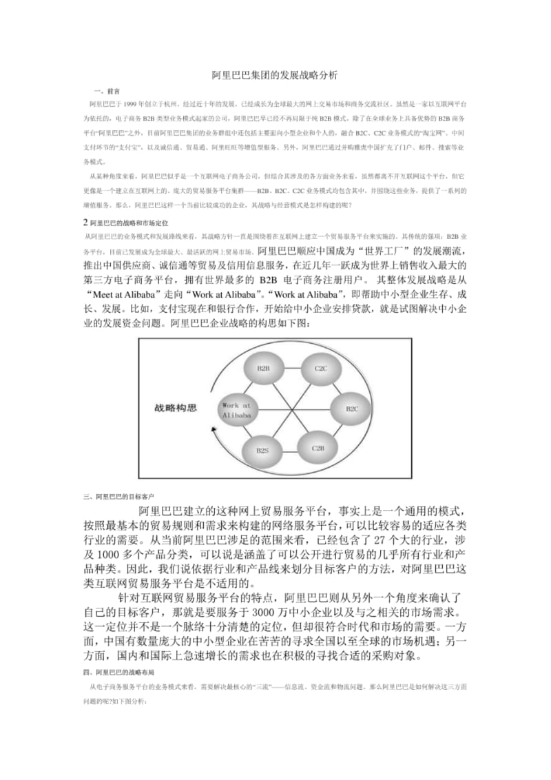 阿里巴巴集团的发展战略分析.pdf_第1页
