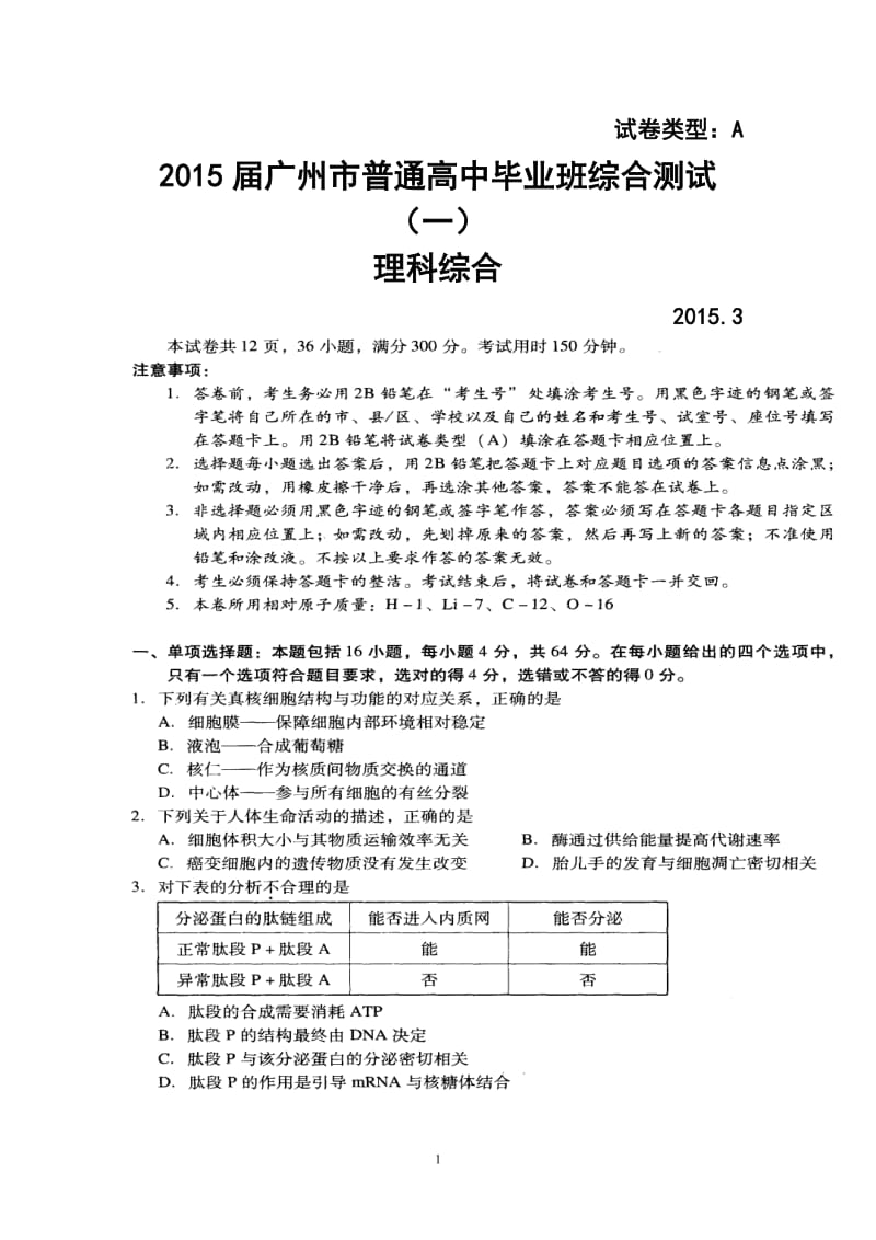 广东省广州市普通高中毕业班综合测试（一）理科综合试题 及答案.doc_第1页