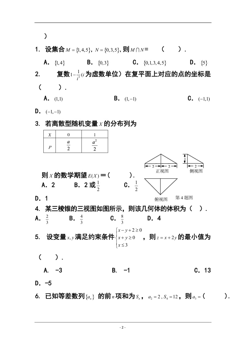 广东省茂名市高考第二次模拟考试理科数学试题 及答案.doc_第2页