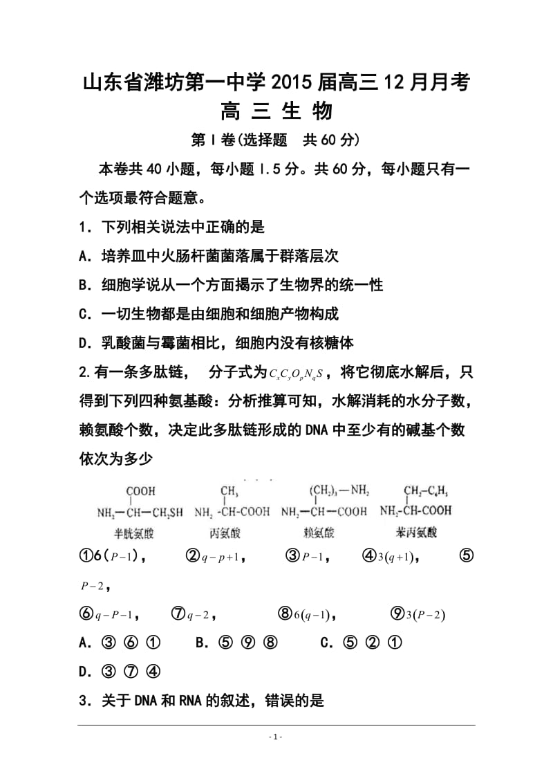 山东省潍坊第一中学高三12月月考生物试题及答案.doc_第1页