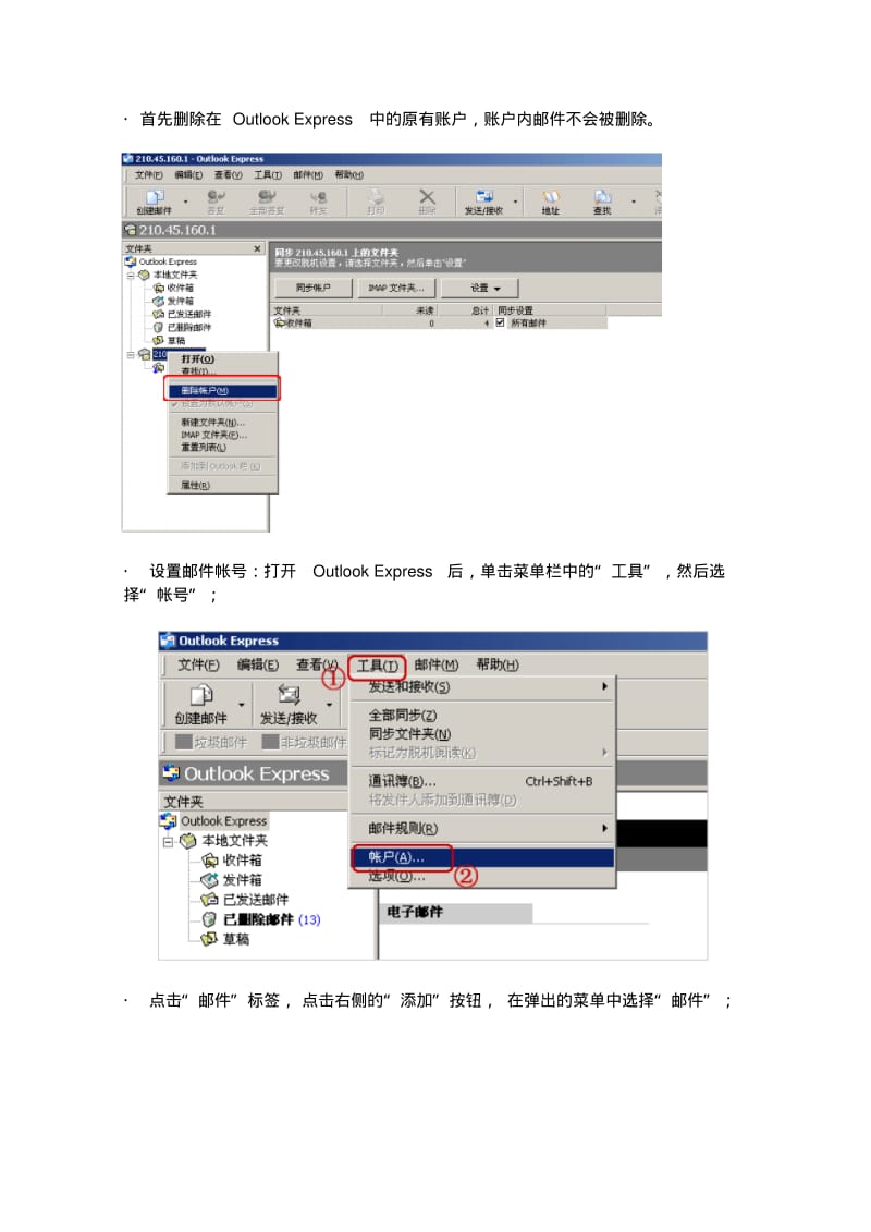 首先删除在OutlookExpress中的原有账户,账户内邮件不会被删除.pdf_第1页