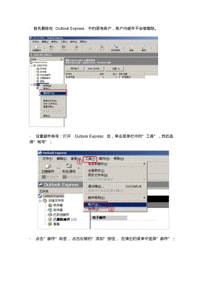 首先删除在OutlookExpress中的原有账户,账户内邮件不会被删除.pdf