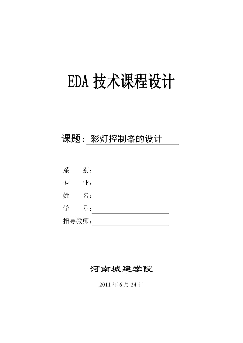 EDA技术课程设计-彩灯控制器设计.doc_第1页