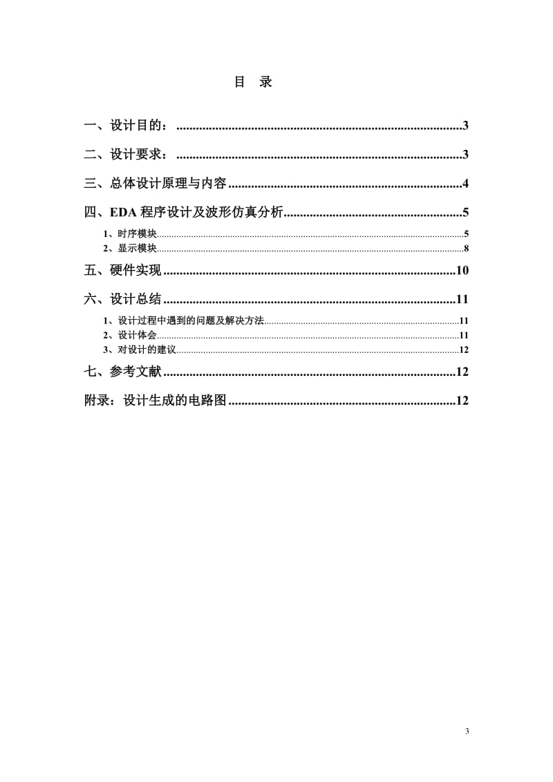 EDA技术课程设计-彩灯控制器设计.doc_第3页