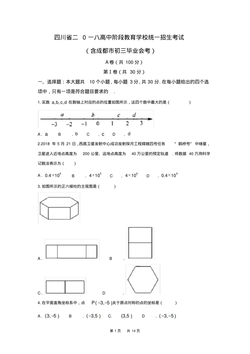 四川省成都市2018年中考数学试题及答案(word版).pdf_第1页