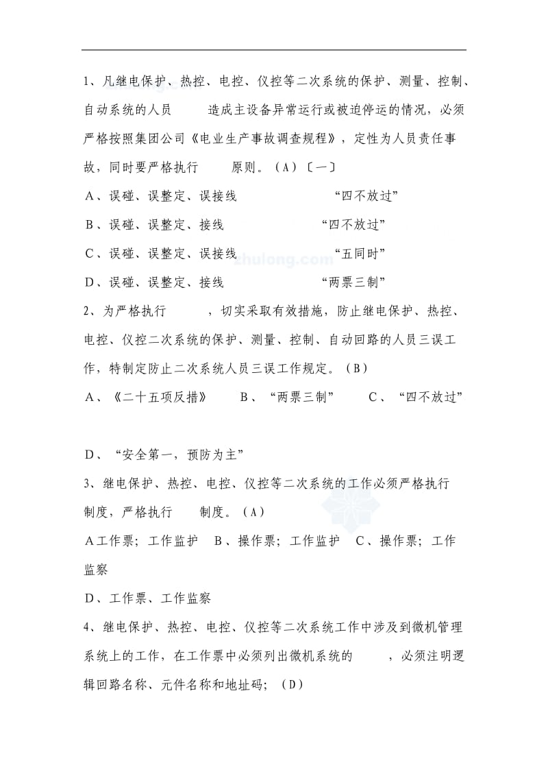 水电厂安全知识竞赛题库及答案.doc_第1页