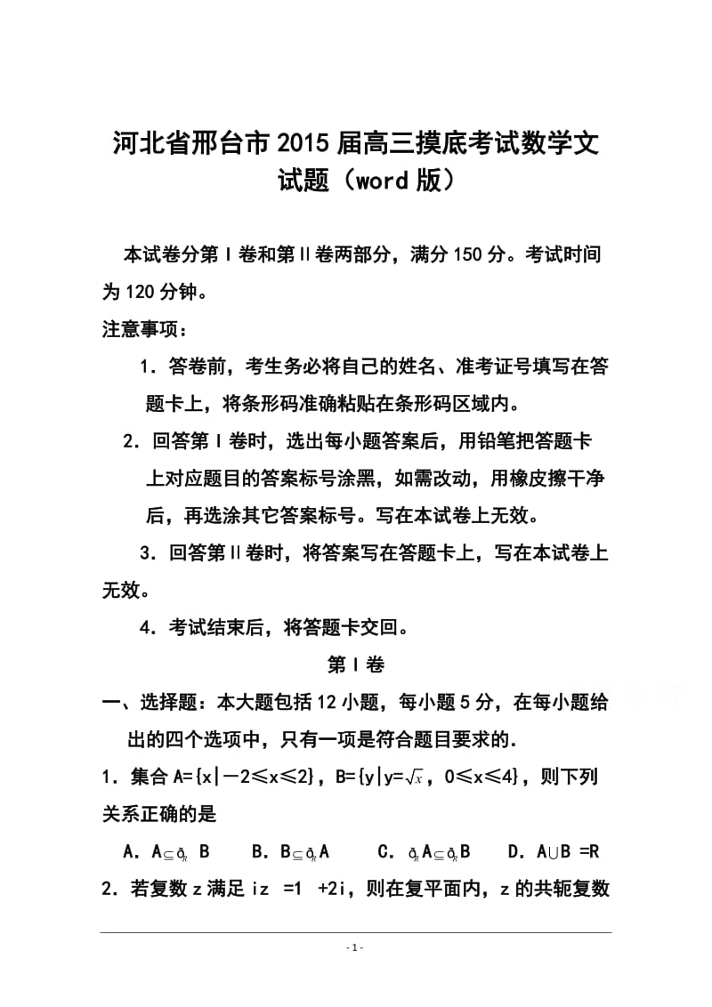 河北省邢台市高三摸底考试文科数学试题及答案.doc_第1页