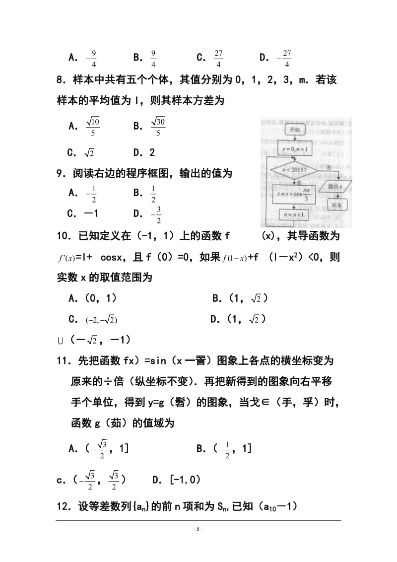 河北省邢台市高三摸底考试文科数学试题及答案.doc_第3页