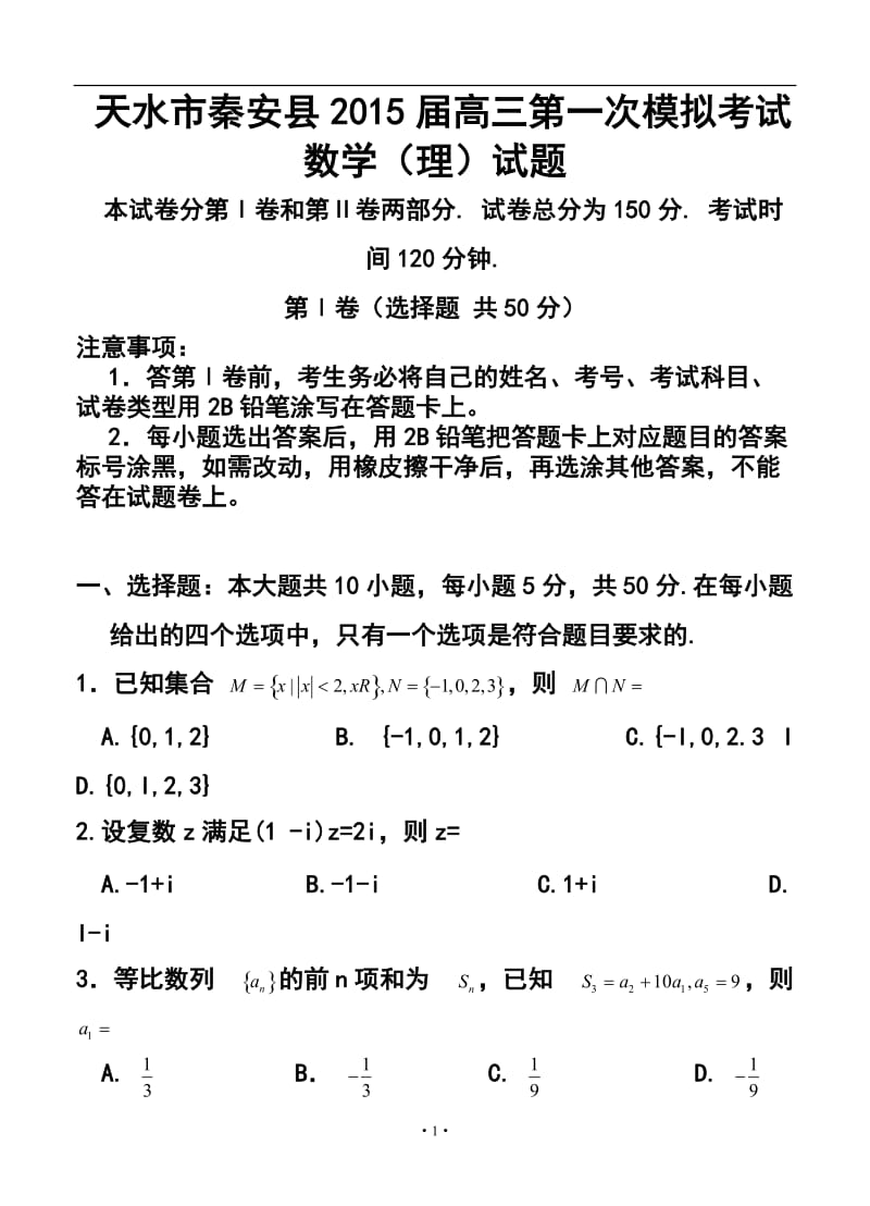 甘肃省天水市秦安县高三第一次模拟考试理科数学试题及答案.doc_第1页