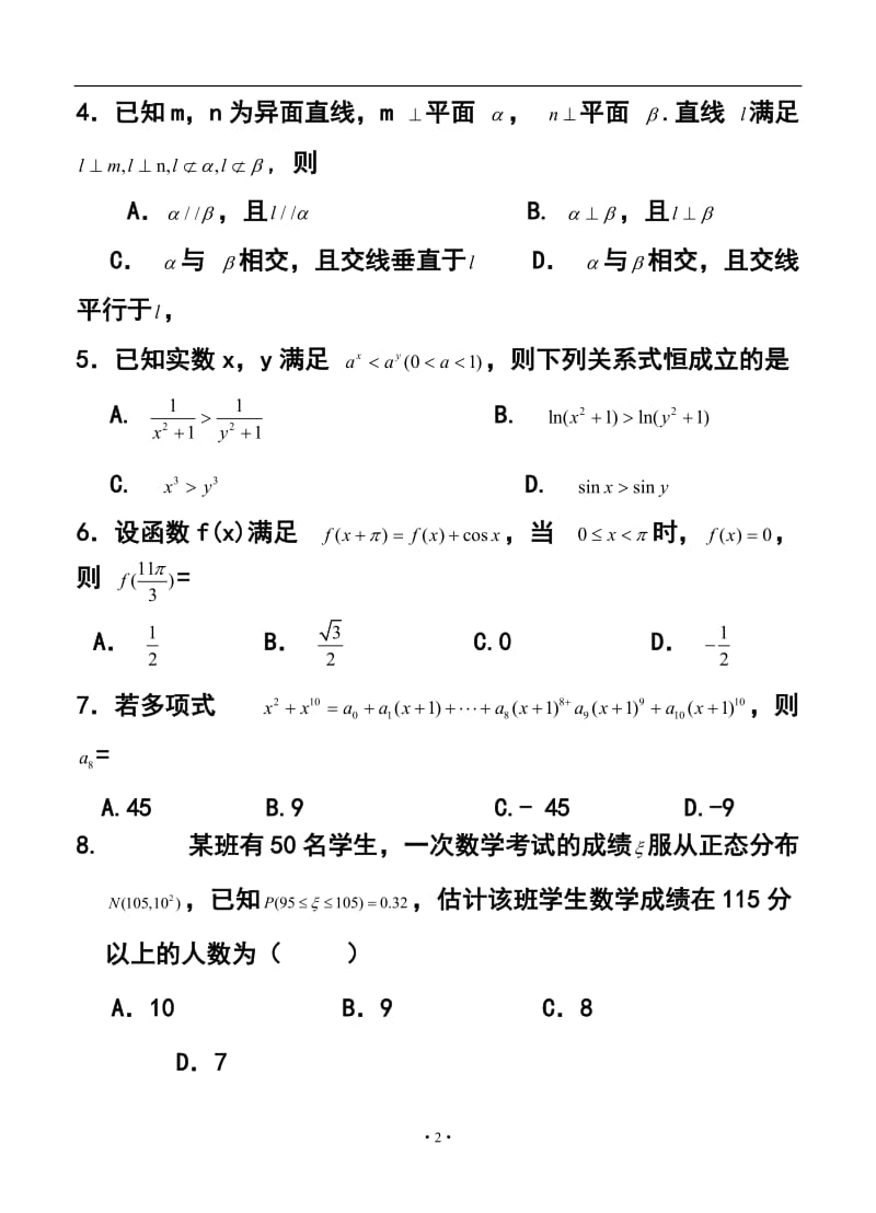 甘肃省天水市秦安县高三第一次模拟考试理科数学试题及答案.doc_第2页