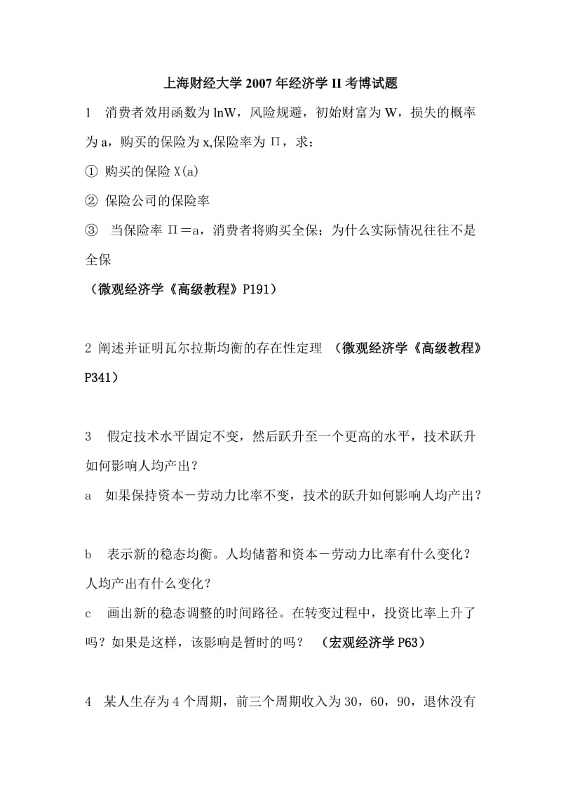 上海财经大学经济学II考博试题.doc_第1页