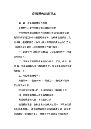 疫情报告制度范本.pdf