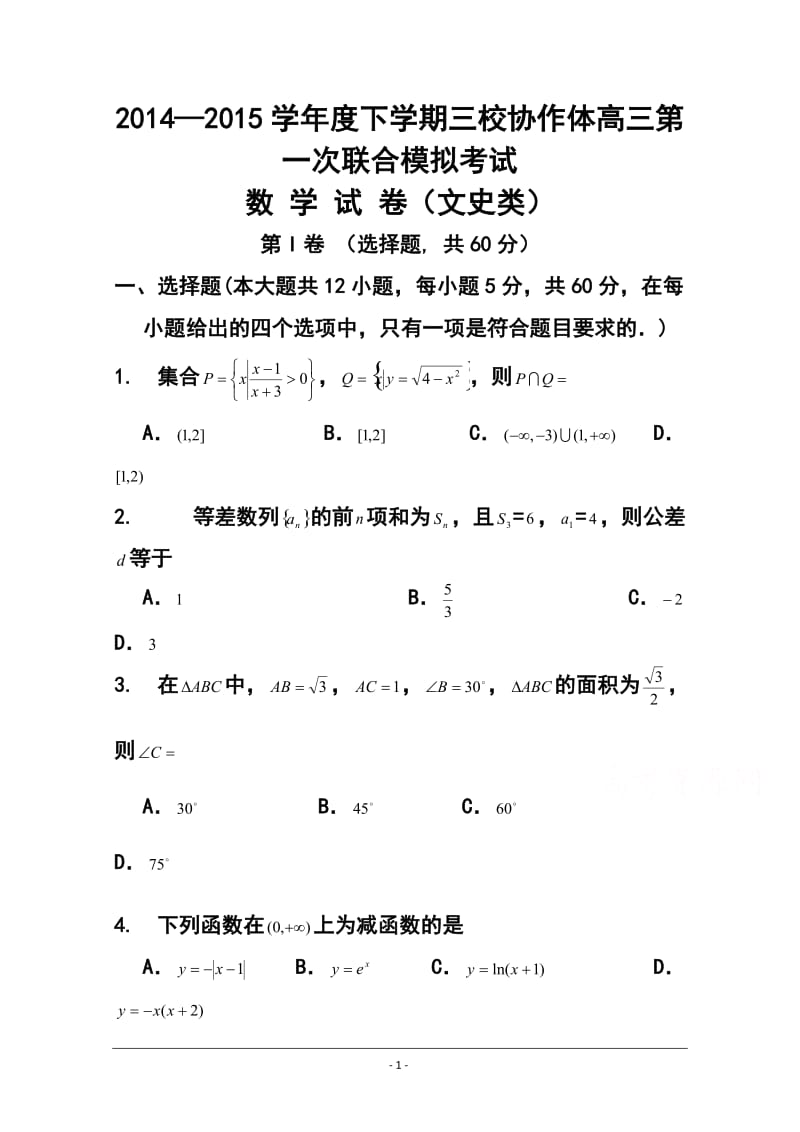 辽宁朝阳市三校协作体高三下学期第一次联合模拟考试 文科数学试题及答案.doc_第1页